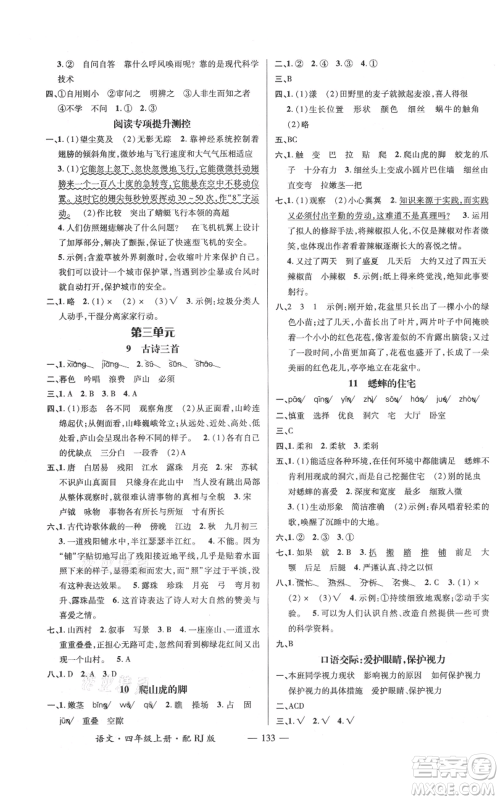 江西教育出版社2021名师测控四年级语文上册人教版参考答案 江西教育出版社2021名师测控四年级语文上册人教版参考答案