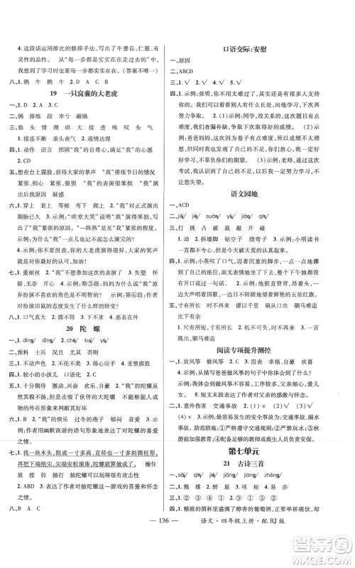 江西教育出版社2021名师测控四年级语文上册人教版参考答案 江西教育出版社2021名师测控四年级语文上册人教版参考答案