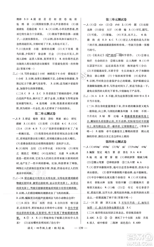 江西教育出版社2021名师测控四年级语文上册人教版参考答案