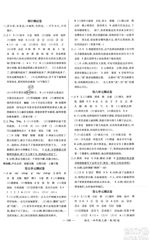 江西教育出版社2021名师测控四年级语文上册人教版参考答案