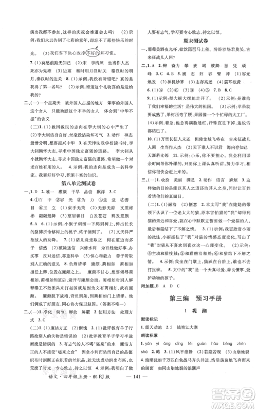 江西教育出版社2021名师测控四年级语文上册人教版参考答案 江西教育出版社2021名师测控四年级语文上册人教版参考答案