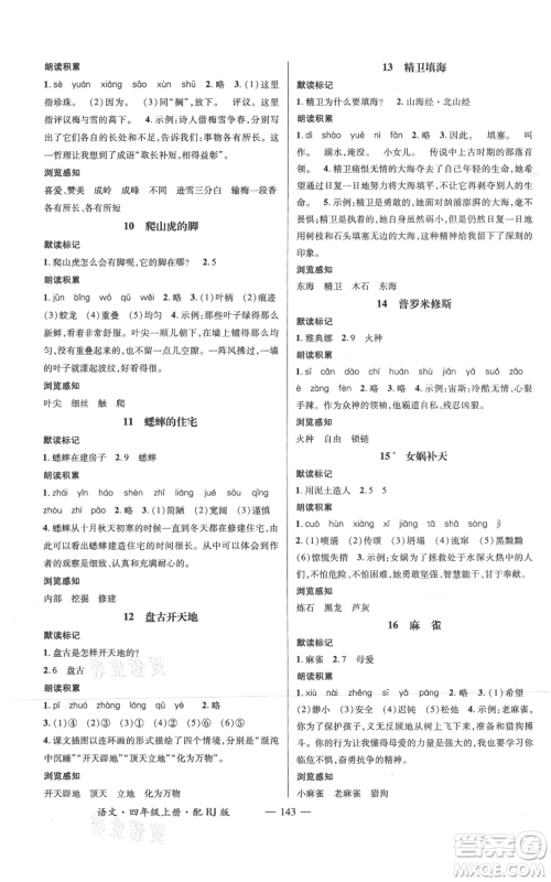 江西教育出版社2021名师测控四年级语文上册人教版参考答案 江西教育出版社2021名师测控四年级语文上册人教版参考答案