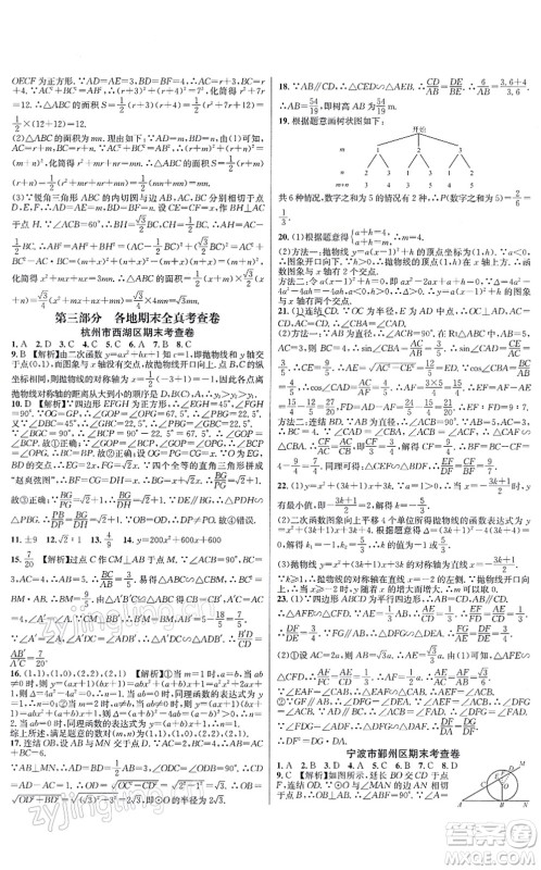 浙江教育出版社2021学林驿站各地期末名卷精选九年级数学全一册ZH浙教版答案