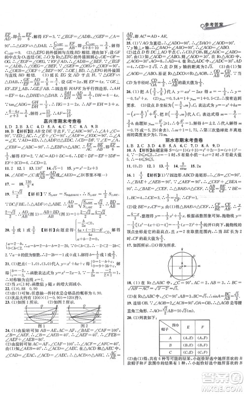 浙江教育出版社2021学林驿站各地期末名卷精选九年级数学全一册ZH浙教版答案