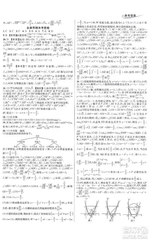 浙江教育出版社2021学林驿站各地期末名卷精选九年级数学全一册ZH浙教版答案