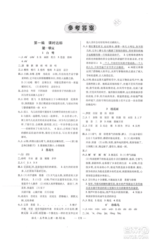 江西教育出版社2021名师测控五年级语文上册人教版参考答案 江西教育出版社2021名师测控五年级语文上册人教版参考答案