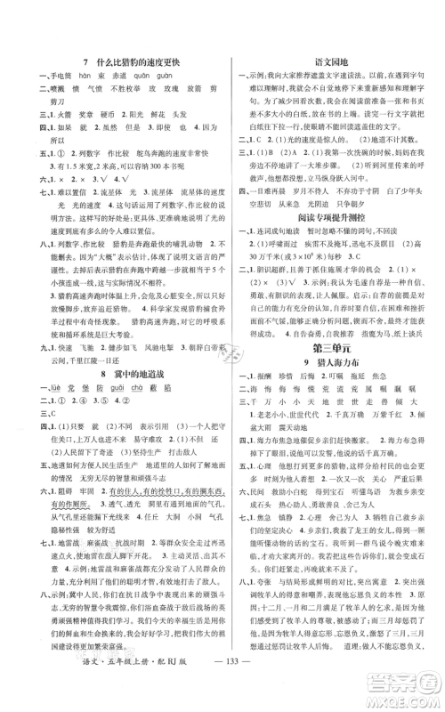 江西教育出版社2021名师测控五年级语文上册人教版参考答案 江西教育出版社2021名师测控五年级语文上册人教版参考答案