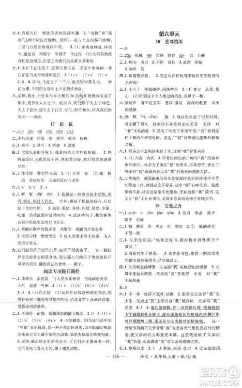 江西教育出版社2021名师测控五年级语文上册人教版参考答案 江西教育出版社2021名师测控五年级语文上册人教版参考答案