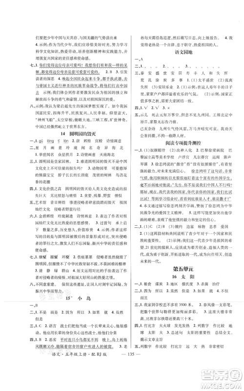 江西教育出版社2021名师测控五年级语文上册人教版参考答案 江西教育出版社2021名师测控五年级语文上册人教版参考答案