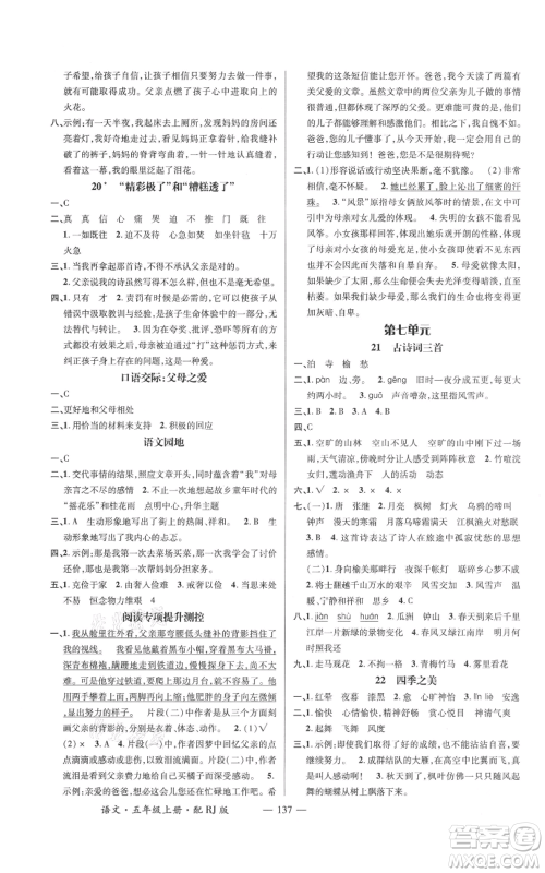 江西教育出版社2021名师测控五年级语文上册人教版参考答案 江西教育出版社2021名师测控五年级语文上册人教版参考答案