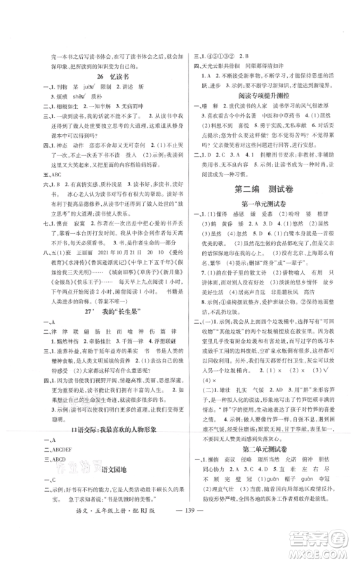 江西教育出版社2021名师测控五年级语文上册人教版参考答案 江西教育出版社2021名师测控五年级语文上册人教版参考答案