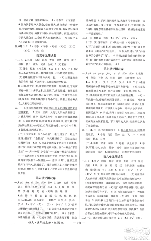 江西教育出版社2021名师测控五年级语文上册人教版参考答案 江西教育出版社2021名师测控五年级语文上册人教版参考答案