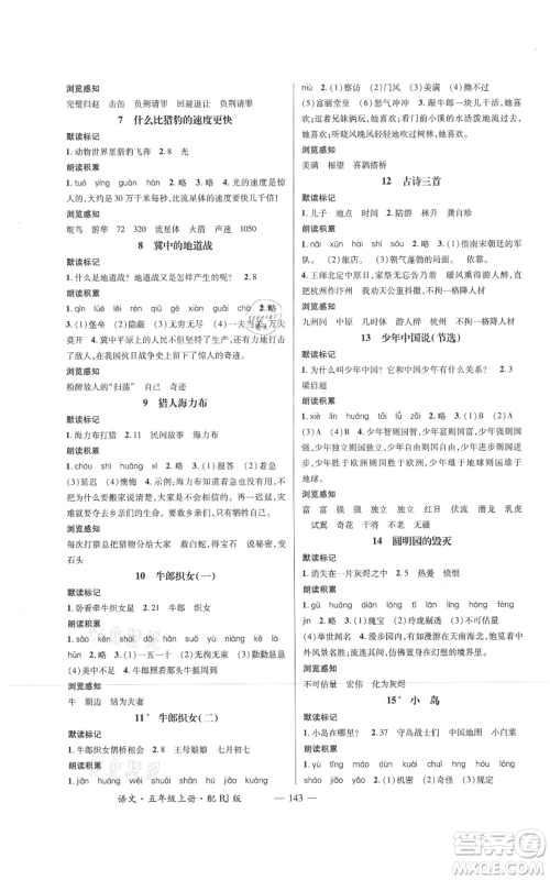 江西教育出版社2021名师测控五年级语文上册人教版参考答案 江西教育出版社2021名师测控五年级语文上册人教版参考答案
