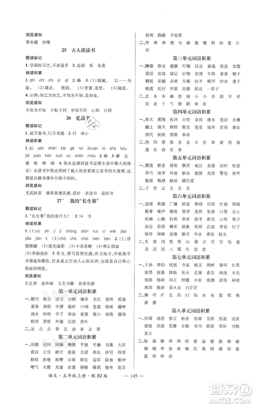 江西教育出版社2021名师测控五年级语文上册人教版参考答案 江西教育出版社2021名师测控五年级语文上册人教版参考答案