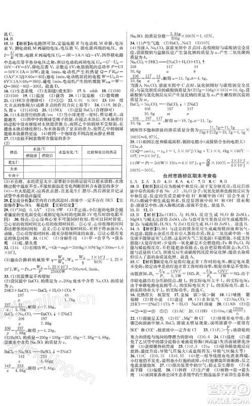 浙江教育出版社2021学林驿站各地期末名卷精选九年级科学全一册ZH浙教版答案