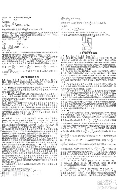 浙江教育出版社2021学林驿站各地期末名卷精选九年级科学全一册ZH浙教版答案