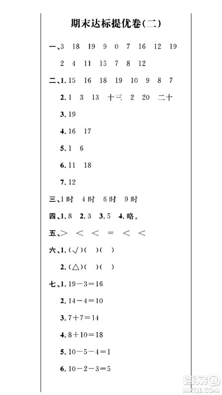 期末夺冠总复习2021期末达标提优卷（二）一年级数学上册RJ人教版试题及答案