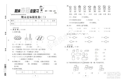 期末夺冠总复习2021期末达标提优卷(三)一年级数学上册RJ人教版试题及答案 期末夺冠总复习2021期末达标提优卷(三)一年级数学上册RJ人教版试题及答案