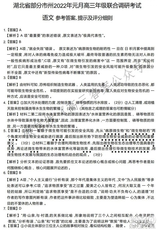 湖北省部分市州2022年元月高三年级联合调研考试语文试题及答案