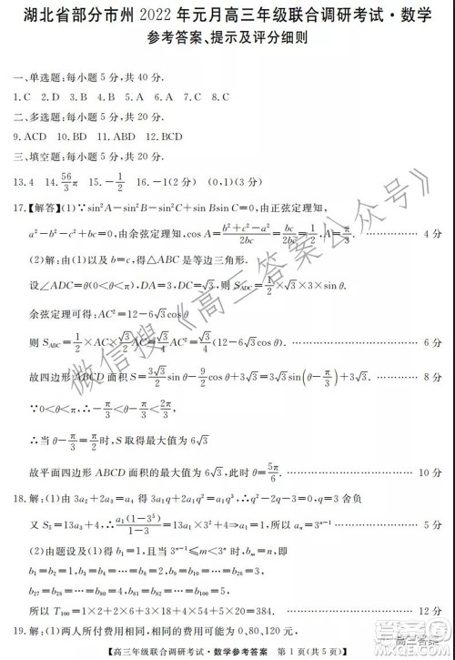 湖北省部分市州2022年元月高三年级联合调研考试数学试题及答案