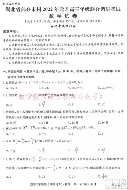 湖北省部分市州2022年元月高三年级联合调研考试数学试题及答案