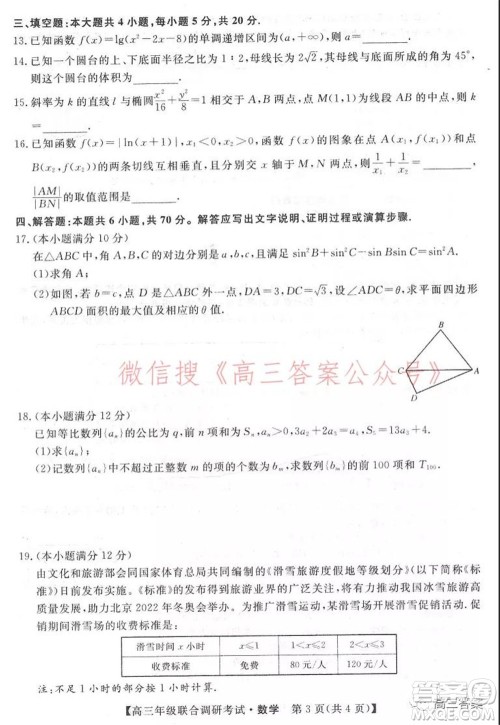 湖北省部分市州2022年元月高三年级联合调研考试数学试题及答案