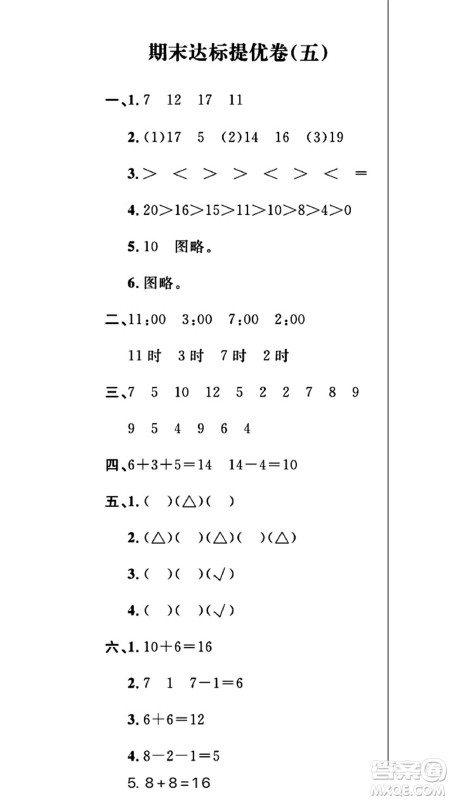期末夺冠总复习2021期末达标提优卷（五）一年级数学上册RJ人教版试题及答案