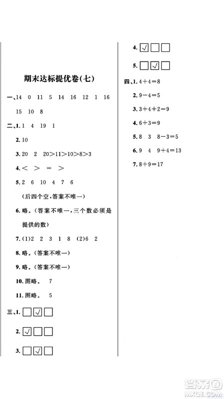 期末夺冠总复习2021期末达标提优卷(七)一年级数学上册RJ人教版试题及答案 期末夺冠总复习2021期末达标提优卷(七)一年级数学上册RJ人教版试题及答案