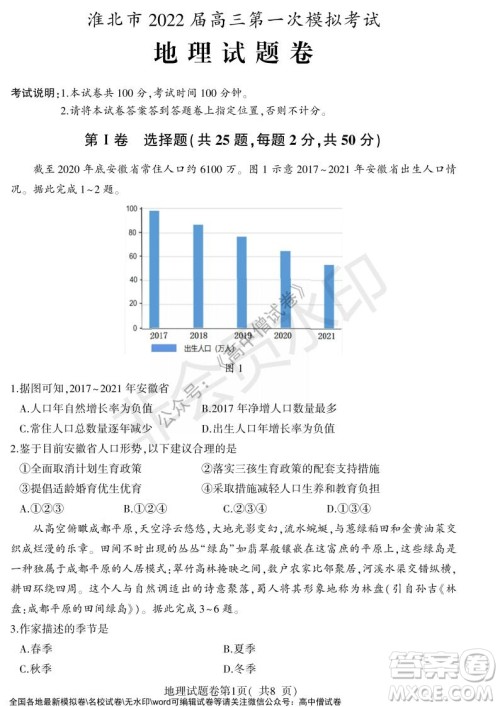 淮北市2022届高三第一次模拟考试地理试卷及答案