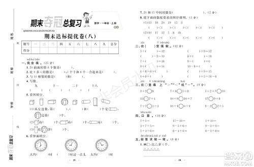 期末夺冠总复习2021期末达标提优卷(八)一年级数学上册RJ人教版试题及答案 期末夺冠总复习2021期末达标提优卷(八)一年级数学上册RJ人教版试题及答案