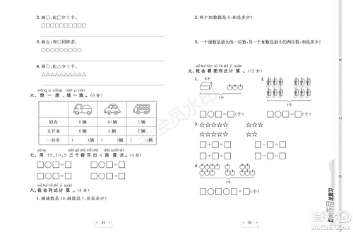 期末夺冠总复习2021期末达标提优卷(八)一年级数学上册RJ人教版试题及答案 期末夺冠总复习2021期末达标提优卷(八)一年级数学上册RJ人教版试题及答案