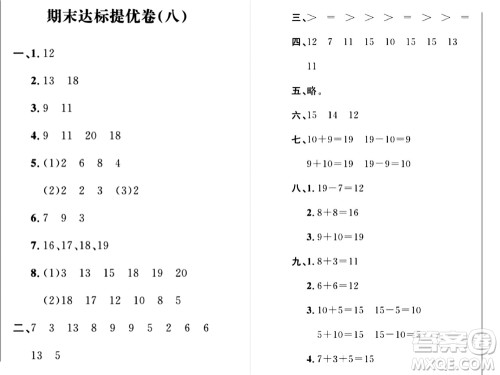 期末夺冠总复习2021期末达标提优卷(八)一年级数学上册RJ人教版试题及答案 期末夺冠总复习2021期末达标提优卷(八)一年级数学上册RJ人教版试题及答案