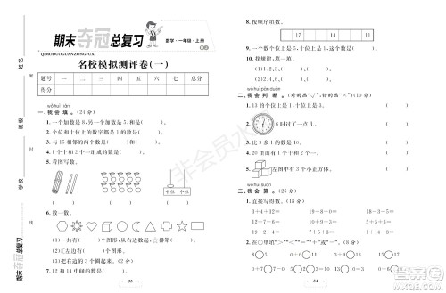 期末夺冠总复习2021名校模拟测评卷(一)一年级数学上册RJ人教版试题及答案 期末夺冠总复习2021名校模拟测评卷(一)一年级数学上册RJ人教版试题及答案