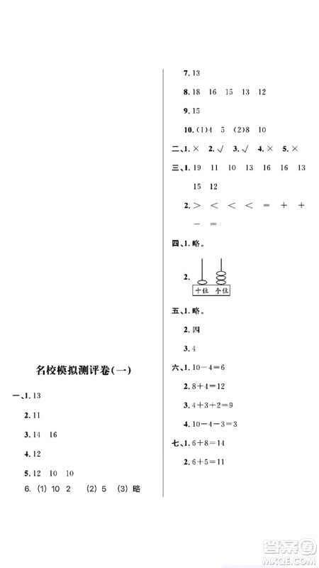 期末夺冠总复习2021名校模拟测评卷(一)一年级数学上册RJ人教版试题及答案 期末夺冠总复习2021名校模拟测评卷(一)一年级数学上册RJ人教版试题及答案