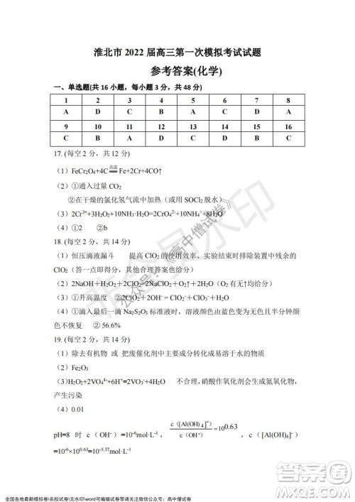 淮北市2022届高三第一次模拟考试化学试卷及答案