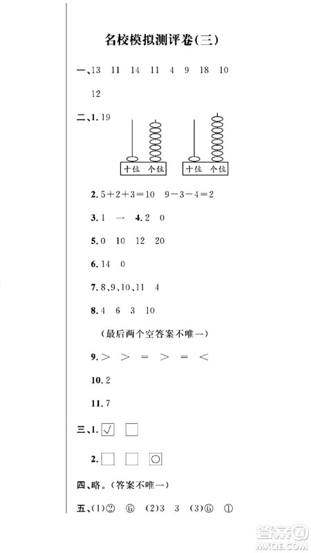 期末夺冠总复习2021名校模拟测评卷(三)一年级数学上册RJ人教版试题及答案 期末夺冠总复习2021名校模拟测评卷(三)一年级数学上册RJ人教版试题及答案