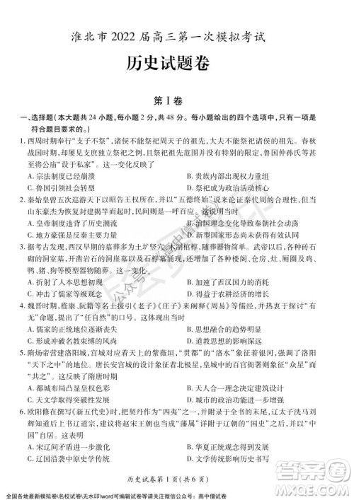 淮北市2022届高三第一次模拟考试历史试卷及答案 淮北市2022届高三第一次模拟考试历史试卷及答案