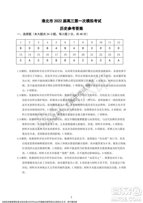 淮北市2022届高三第一次模拟考试历史试卷及答案 淮北市2022届高三第一次模拟考试历史试卷及答案