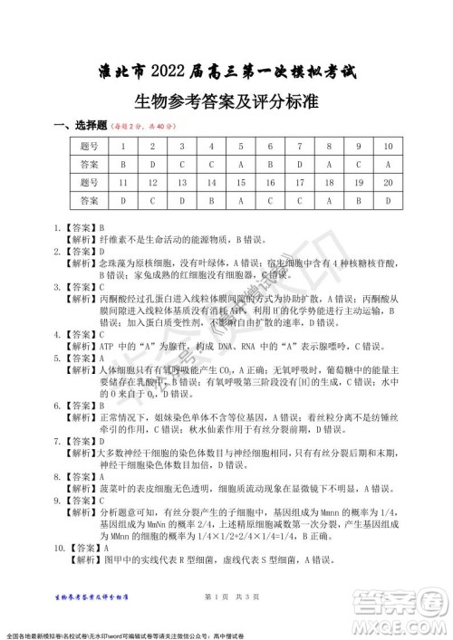 淮北市2022届高三第一次模拟考试生物试卷及答案 淮北市2022届高三第一次模拟考试生物试卷及答案