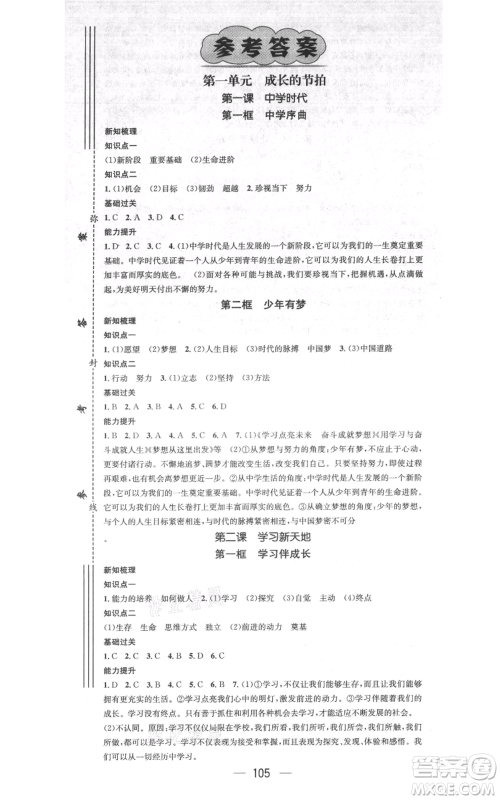 江西教育出版社2021名师测控七年级道德与法治上册人教版江西专版参考答案