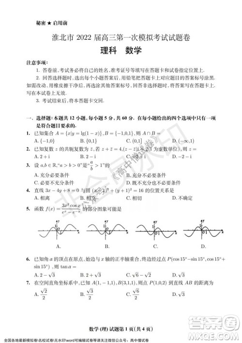 淮北市2022届高三第一次模拟考试理科数学试卷及答案 淮北市2022届高三第一次模拟考试理科数学试卷及答案