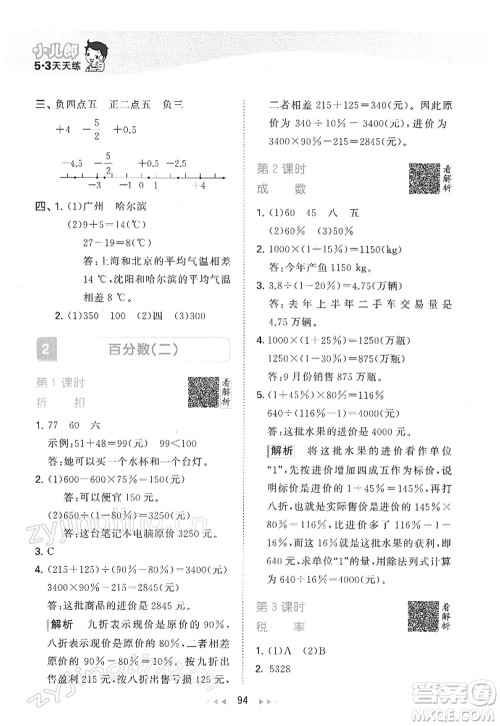 教育科学出版社2022春季53天天练六年级数学下册RJ人教版答案