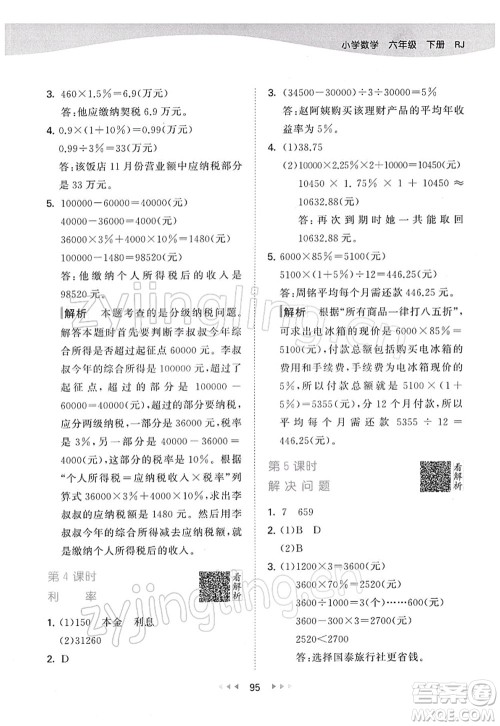 教育科学出版社2022春季53天天练六年级数学下册RJ人教版答案