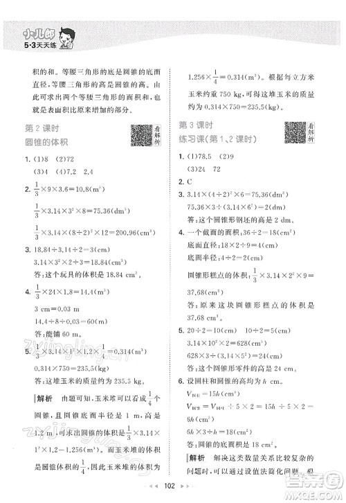 教育科学出版社2022春季53天天练六年级数学下册RJ人教版答案