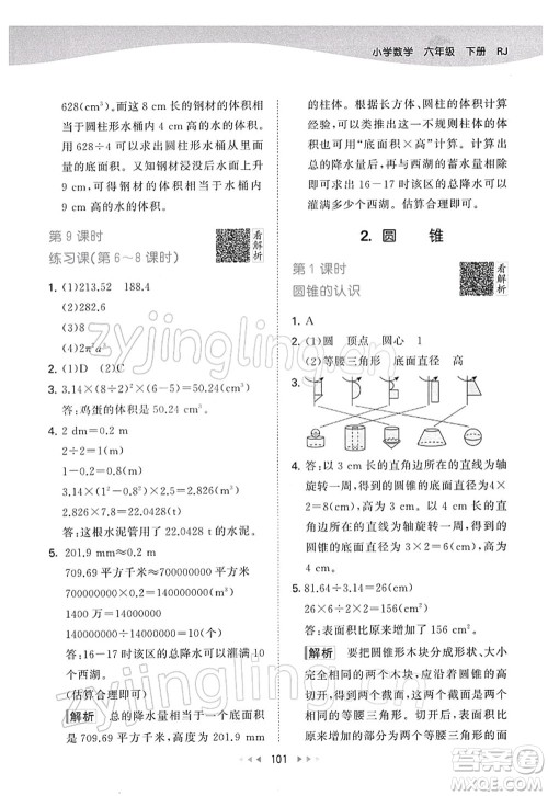 教育科学出版社2022春季53天天练六年级数学下册RJ人教版答案