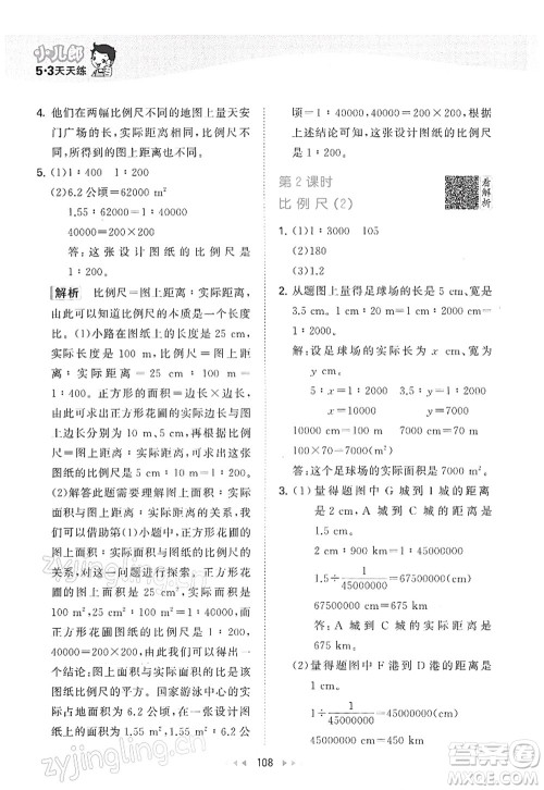 教育科学出版社2022春季53天天练六年级数学下册RJ人教版答案