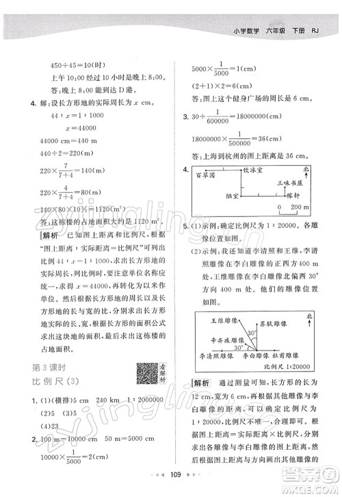 教育科学出版社2022春季53天天练六年级数学下册RJ人教版答案