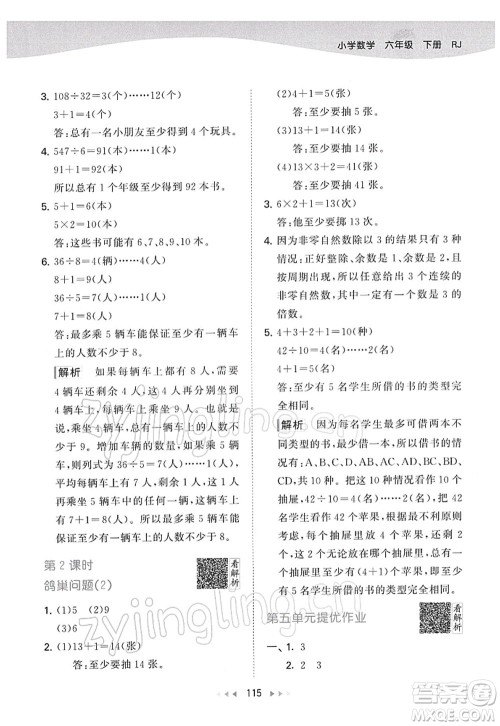 教育科学出版社2022春季53天天练六年级数学下册RJ人教版答案