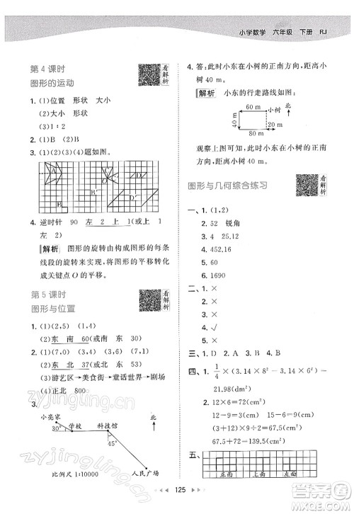 教育科学出版社2022春季53天天练六年级数学下册RJ人教版答案