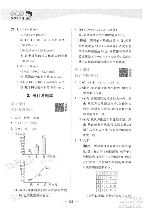 教育科学出版社2022春季53天天练六年级数学下册RJ人教版答案
